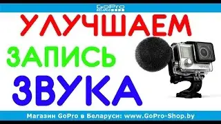 Как улучшить качество запись звука в экшн-камерах GoPro? by gopro-shop.by