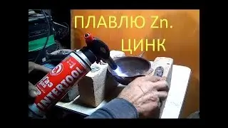 Где взять Zn.цинк для аффинажа и метализации серебра,выплавляю из карбюратора.