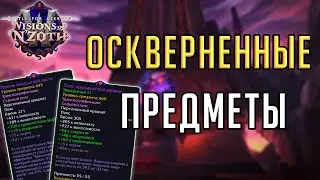 ОСКВЕРНЕННЫЕ ПРЕДМЕТЫ - гайд по использованию коррапт шмота в патче 8.3 Видения Н'Зота