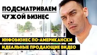 Подсматриваем инфобизнес по-американски. Идеальный лендинг и продающие видео. Как продавать. Сапыч.