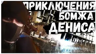 STALKER приключения бомжа Толика(1 серия)