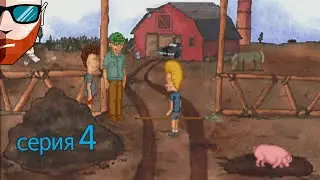 BEAVIS AND BUTT-HEAD ВИРТУАЛЬНОЕ ОТУПЕНИЕ | ТОДД и МЫ | #4
