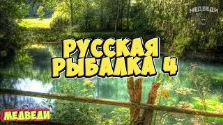 Русская Рыбалка 4 ! /Диалоги о рыбалке и не только/РР4 топ)