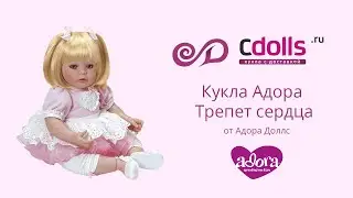 Кукла Адора трепет сердца: распаковка и обзор