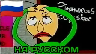 Над Балди издеваются/Baldi gets bullied ➣ на русском от 🟥red bro🟥