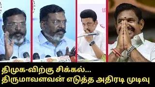 திமுக-விற்கு சிக்கல்.! | திருமா எடுத்த அதிரடி முடிவு..! | Thirumavalavan Press Meet | CM MK Stalin