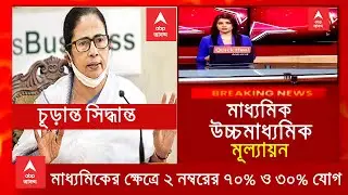 Wb Madhyamik exam 2021 new big update | wb board exam 2021|