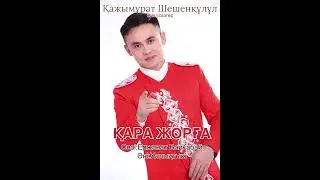ҚАРА ЖОРҒА. Kara zhorga https://t.me/kazhymurat
