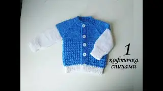 Кофточка / жакетик спицами реглан + росток. На девочку и мальчика. Часть1