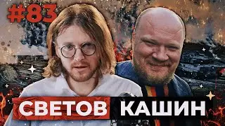 СВЕТОВ /// КАШИН /// ОВАЦИИ ВЕТЕРАНУ СС