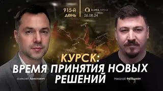 Арестович: Курск: время принятия новых решений. Сбор для военных👇