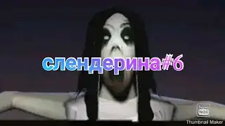 слендерина#6