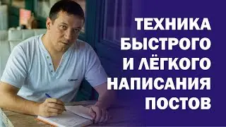 Как писать посты легче и быстрее. Вконтакте.