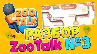 ZooTalk №3 НА РУССКОМ! РАЗБОР МЕРОПРИЯТИЯ ЗооТалк №3! Zooba
