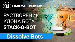 Dissolve Bots: Исчезновение ботов после Клонирования | Unreal Engine 5