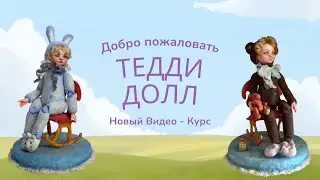 Тедди Долл обзор видео курса