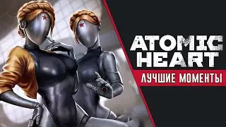 ATOMIC HEART - BEST MOMENTS