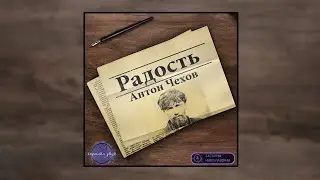 А.П. Чехов - Радость (Аудиокнига)