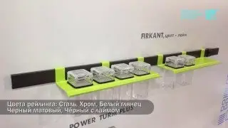 Рейлинги для кухни  FIRKANT с навесными элементами