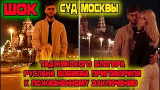 ШОК Таджикского блогера Руслана Бобиева приговорили к пожизненному заключению