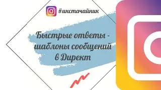 Инстачайник: как создать быстрые ответы (шаблоны сообщений) в Директ.