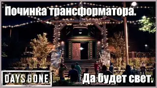 Да будет свет. Починка трансформатора. Найти огнепроводные шнуры. Days Gone №24