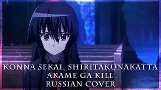 [ Akame Ga Kill на русском ] Konna Sekai, Shiritakunakatta ( RUS / russian cover )