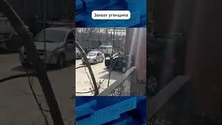 Захват угонщика 