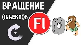 Анимация вращения объектов (колес) Adobe Flash