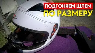 Как уменьшить размер мотошлема за 2 минуты! 