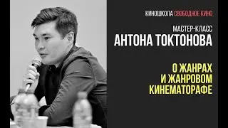 Главный редактор компании «Нон-Стоп Продакшн» - Антон Токтонов . О жанрах и жанровом кинематографе