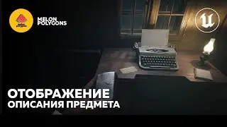 Уроки Unreal Engine 5 - Отображение описания предмета