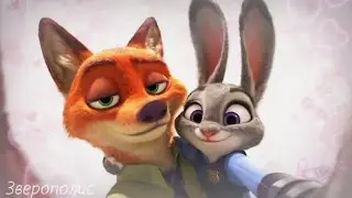 Зверополис/Клип - Вставай