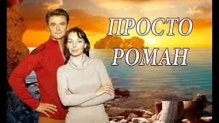 Просто роман 1 2 3 4 серия (2018) Мелодрама анонс сериала Трейлер