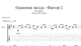 Фактор-2 - Одинокая звезда - ноты для гитары табы аранжировка