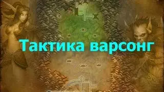 Тактика варсонг