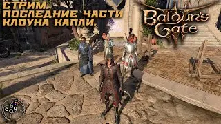 Baldur's Gate III STREAM 23.07.2024. Последние части клоуна Капли.