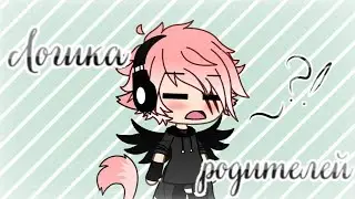 Логика Родителей || meme || Gacha life