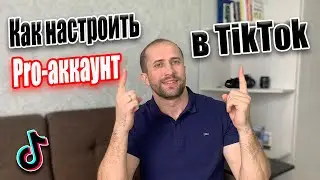 Как сделать Pro-аккаунт в Тик Ток | АНАЛИТИКА в ТикТок | Без этого не набрать 1🍋 в TikTok!!