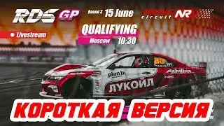 Квалификация RDS GP 2019 | Третий этап | NRING | КОРОТКАЯ ВЕРСИЯ