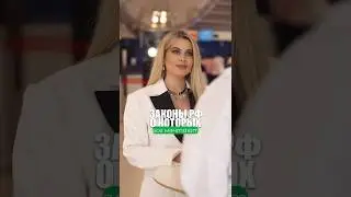 ТЕ САМЫЕ ЗАКОНЫ👩‍⚖️ 