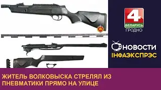 Житель Волковыска стрелял из пневматики прямо на улице