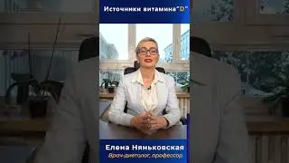 Витамин Д как принимать, доза, в каких продуктах  | #витамин_д  #витаминd  #витаминд3 #няньковская