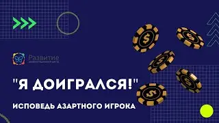 Я доигрался!  Исповедь азартного игрока.
