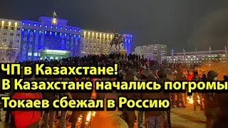 ЧП в Казахстане! В Казахстане начались погромы Токаев сбежал в Россию