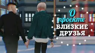 О проекте БЛИЗКИЕ ДРУЗЬЯ  ► СЕРИАЛ The Sims 4 ► Яой