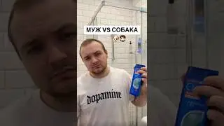 МУЖ ПРОТИВ СОБАКИ 