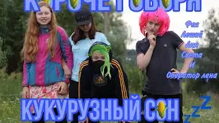 Короче говоря 🌿 Кукурузный сон 🌽 💞