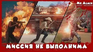 PUBG!! Миссия не выполнима!! Санок!! Event Pass!! Mr.Almix!!