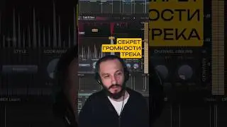Секрет громкости трека 